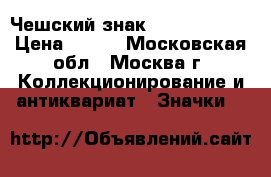 Чешский знак Vzorny vojak › Цена ­ 300 - Московская обл., Москва г. Коллекционирование и антиквариат » Значки   